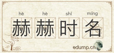 赫赫时名图片