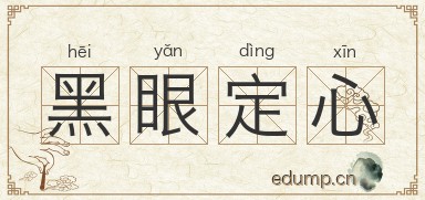 黑眼定心图片