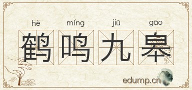 鹤鸣九皋图片