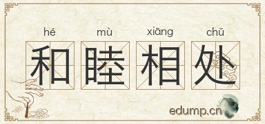和睦相处图片