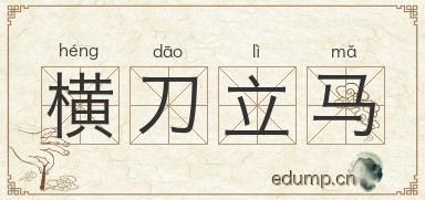 横刀立马图片