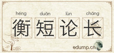 衡短论长图片