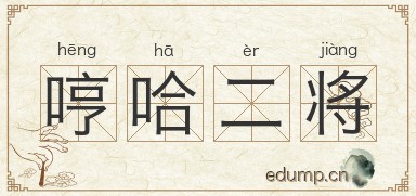 哼哈二将图片