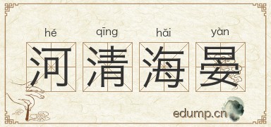 河清海晏图片