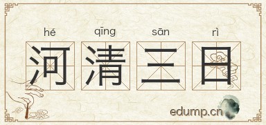 河清三日图片