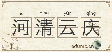 河清云庆图片