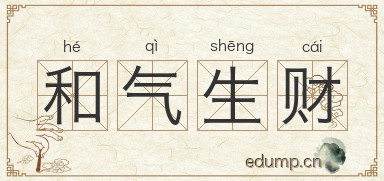 和气生财图片