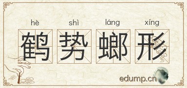 鹤势螂形图片
