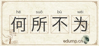 何所不为图片