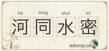 河同水密图片