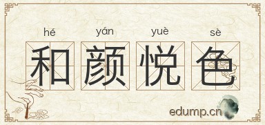 和颜悦色图片