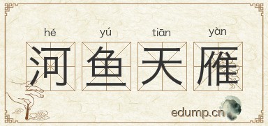 河鱼天雁图片