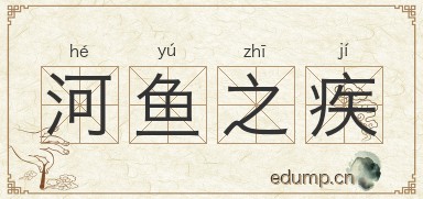河鱼之疾图片