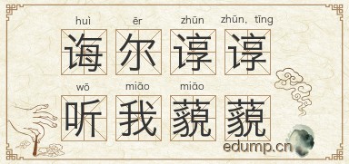 诲尔谆谆，听我藐藐图片