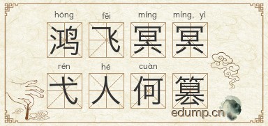 鸿飞冥冥，弋人何篡图片