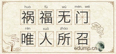 祸福无门，唯人所召图片