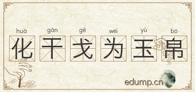 化干戈为玉帛图片