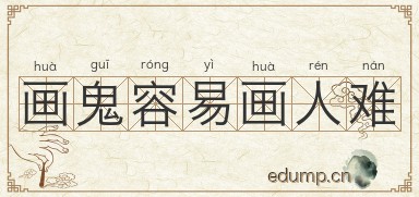 画鬼容易画人难图片