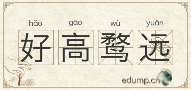 好高鹜远图片