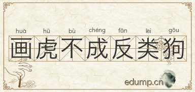 画虎不成反类狗图片