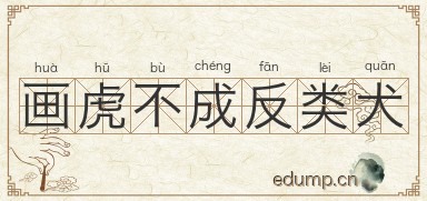 画虎不成反类犬图片