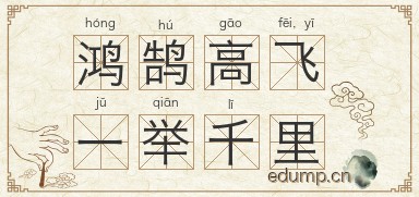 鸿鹄高飞，一举千里图片