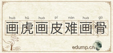 画虎画皮难画骨图片