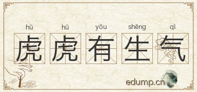 虎虎有生气图片