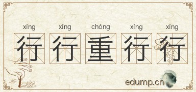 行行重行行图片