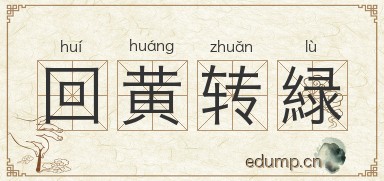 回黄转緑图片