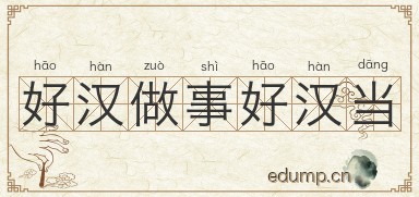 好汉做事好汉当图片