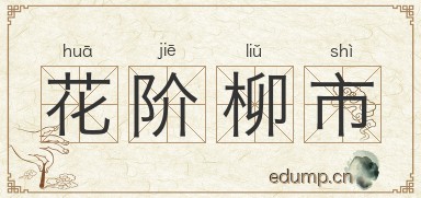 花阶柳市图片