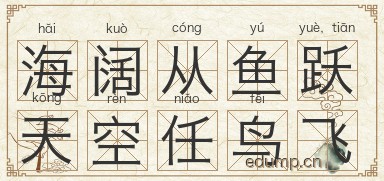 海阔从鱼跃，天空任鸟飞图片