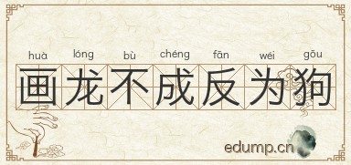 画龙不成反为狗图片