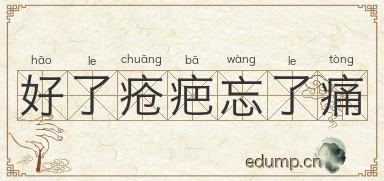 好了疮疤忘了痛图片