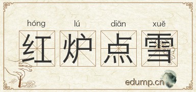 红炉点雪图片