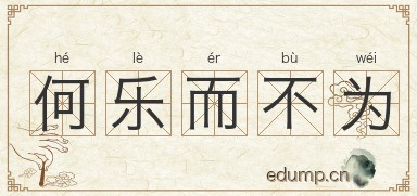 何乐而不为图片