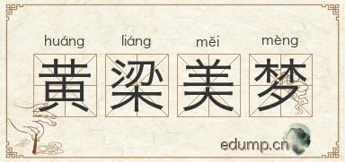 黄梁美梦图片