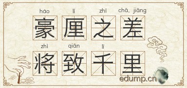 豪厘之差，将致千里图片