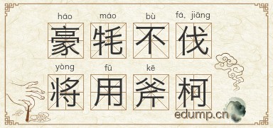 豪牦不伐，将用斧柯图片