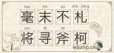 毫末不札，将寻斧柯图片