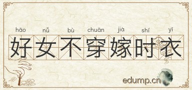 好女不穿嫁时衣图片