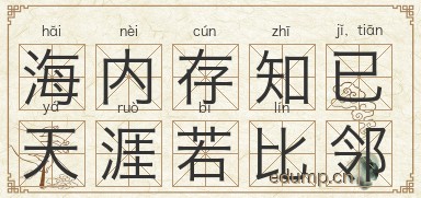 海内存知已，天涯若比邻图片