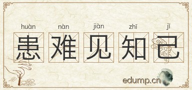 患难见知己图片