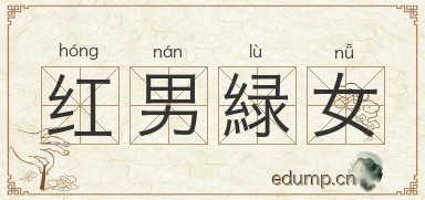 红男緑女图片