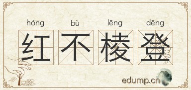 红不棱登图片