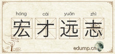 宏才远志图片