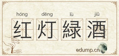 红灯緑酒图片