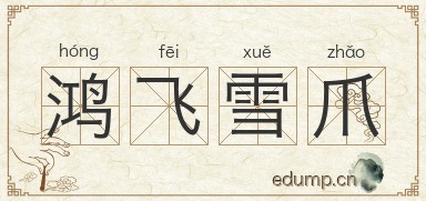 鸿飞雪爪图片