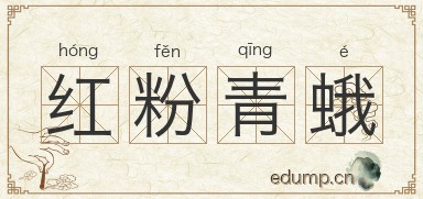 红粉青蛾图片